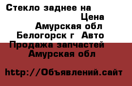 Стекло заднее на mitsubishi fuso fk517fk 6d16 › Цена ­ 3 500 - Амурская обл., Белогорск г. Авто » Продажа запчастей   . Амурская обл.